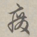 赵孟頫废书法图片