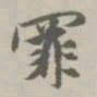 赵孟頫罪书法图片