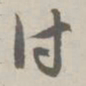 赵孟頫付书法图片