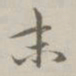 赵孟頫末书法图片