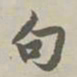 赵孟頫句书法图片