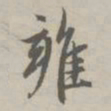 赵孟頫雍书法图片