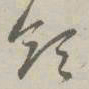 赵孟頫领书法图片