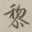 赵孟頫黎书法图片
