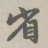 赵孟頫省书法图片