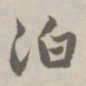 赵孟頫泊书法图片