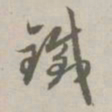 赵孟頫铁书法图片