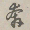 赵孟頫奔书法图片
