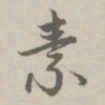 赵孟頫素书法图片