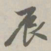 赵孟頫辰书法图片