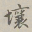 赵孟頫壤书法图片