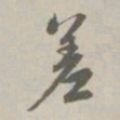 赵孟頫差书法图片