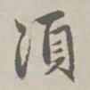 赵孟頫须书法图片
