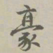 赵孟頫豪书法图片