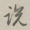 赵孟頫说书法图片