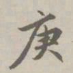 赵孟頫庚书法图片