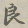 赵孟頫良书法图片
