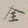 赵孟頫全书法图片
