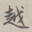 赵孟頫越书法图片