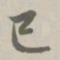 赵孟頫巳书法图片