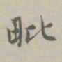 赵孟頫毗书法图片