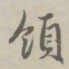 赵孟頫领书法图片