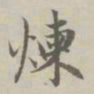 赵孟頫炼书法图片