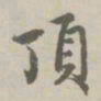 赵孟頫顶书法图片