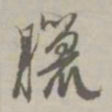 赵孟頫腊书法图片