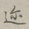赵孟頫迩书法图片