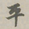 赵孟頫平书法图片