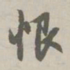 赵孟頫恨书法图片