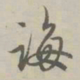 赵孟頫诲书法图片