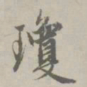 赵孟頫琼书法图片