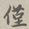 赵孟頫仅书法图片