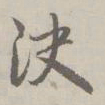 赵孟頫决书法图片