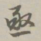 赵孟頫亟书法图片
