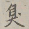 赵孟頫臭书法图片