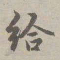 赵孟頫给书法图片