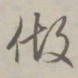 赵孟頫做书法图片