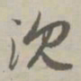 赵孟頫沉书法图片