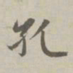 赵孟頫孔书法图片