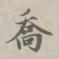 赵孟頫乔书法图片
