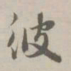 赵孟頫彼书法图片