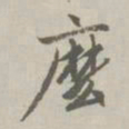 赵孟頫么书法图片