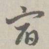 赵孟頫宿书法图片