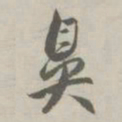 赵孟頫鼻书法图片