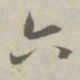赵孟頫六书法图片