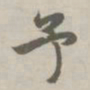 赵孟頫予书法图片