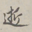 赵孟頫逝书法图片